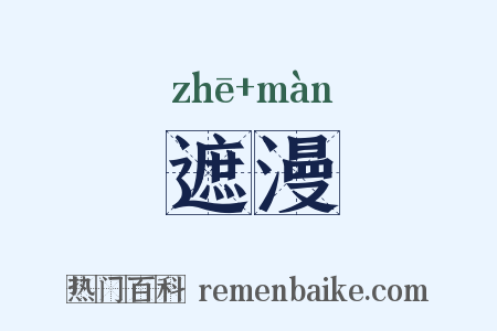 遮漫是什么意思的图片